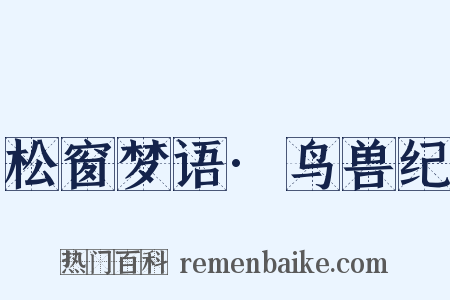 松窗梦语·鸟兽纪是什么意思的图片